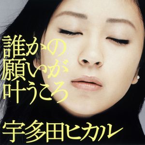 宇多田ヒカル – 谁かの愿いが叶うころ【44.1kHz／16bit】日本区-OppsUplus音乐王国