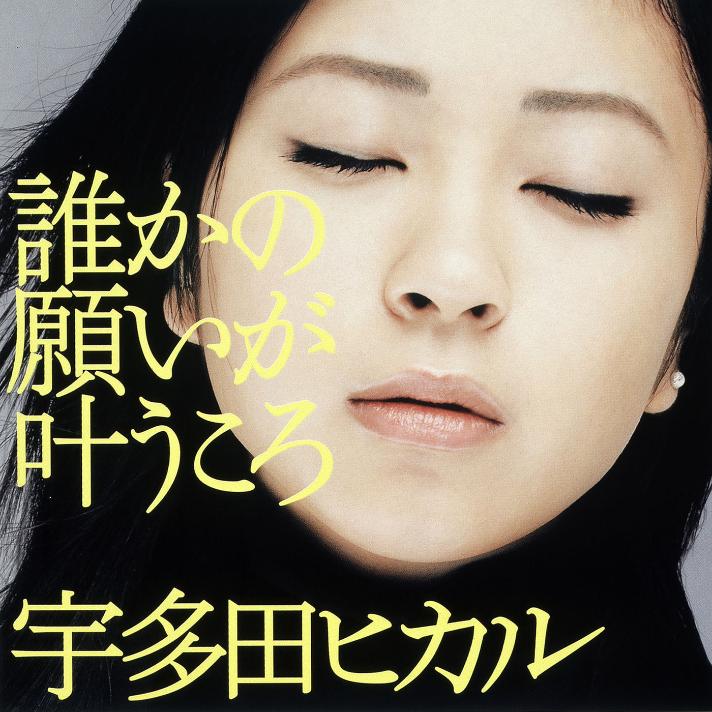 宇多田ヒカル – 谁かの愿いが叶うころ【44.1kHz／16bit】日本区-OppsUplus音乐王国