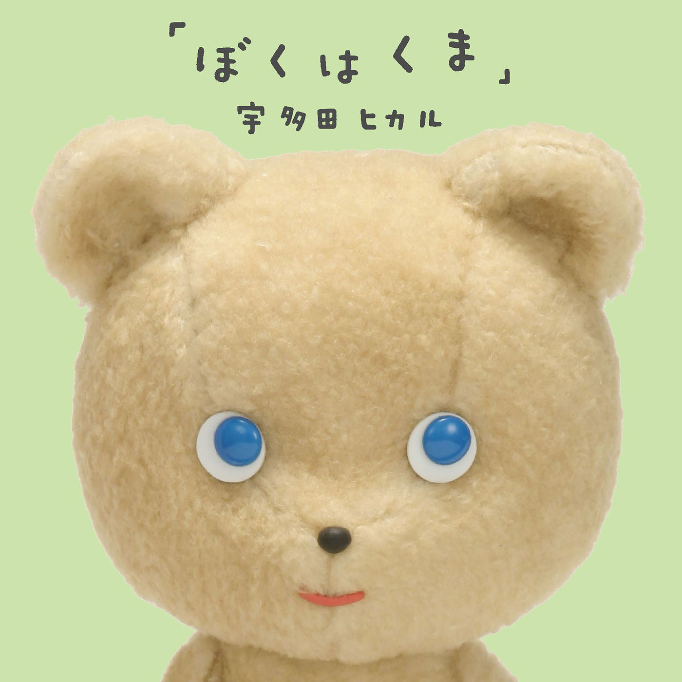 宇多田ヒカル – ぼくはくま【44.1kHz／16bit】日本区-OppsUplus音乐王国