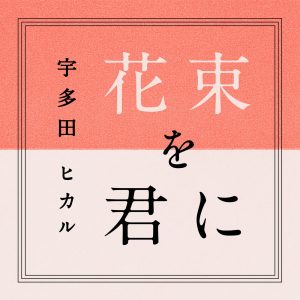 宇多田ヒカル – 花束を君に【44.1kHz／16bit】日本区-OppsUplus音乐王国