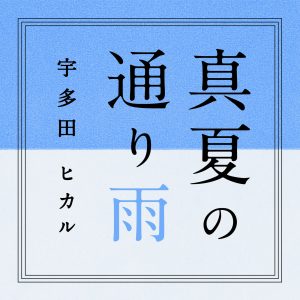 宇多田ヒカル – 真夏の通り雨【96kHz／24bit】日本区-OppsUplus音乐王国