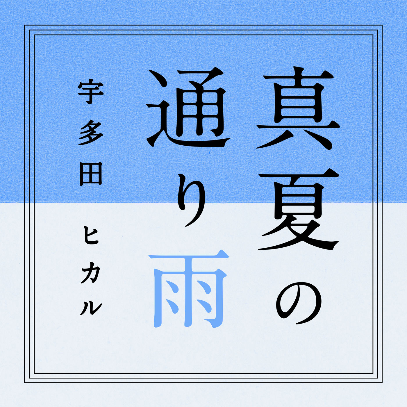 宇多田ヒカル – 真夏の通り雨【96kHz／24bit】日本区-OppsUplus音乐王国
