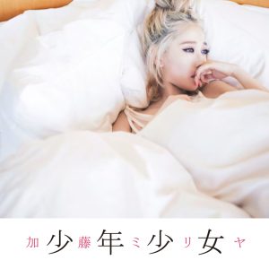 加藤ミリヤ – 少年少女【44.1kHz／16bit】日本区-OppsUplus音乐王国