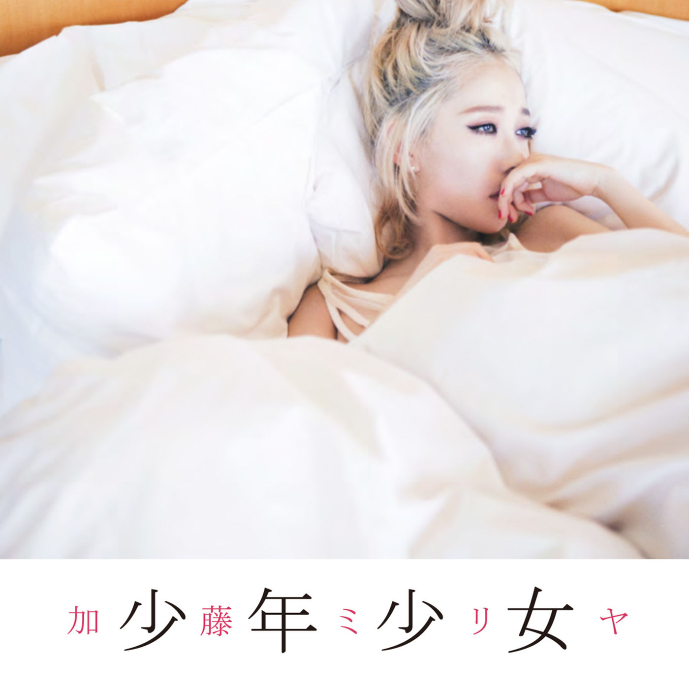 加藤ミリヤ – 少年少女【44.1kHz／16bit】日本区-OppsUplus音乐王国