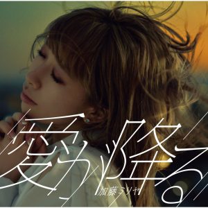 加藤ミリヤ – 爱が降る【44.1kHz／16bit】日本区-OppsUplus音乐王国