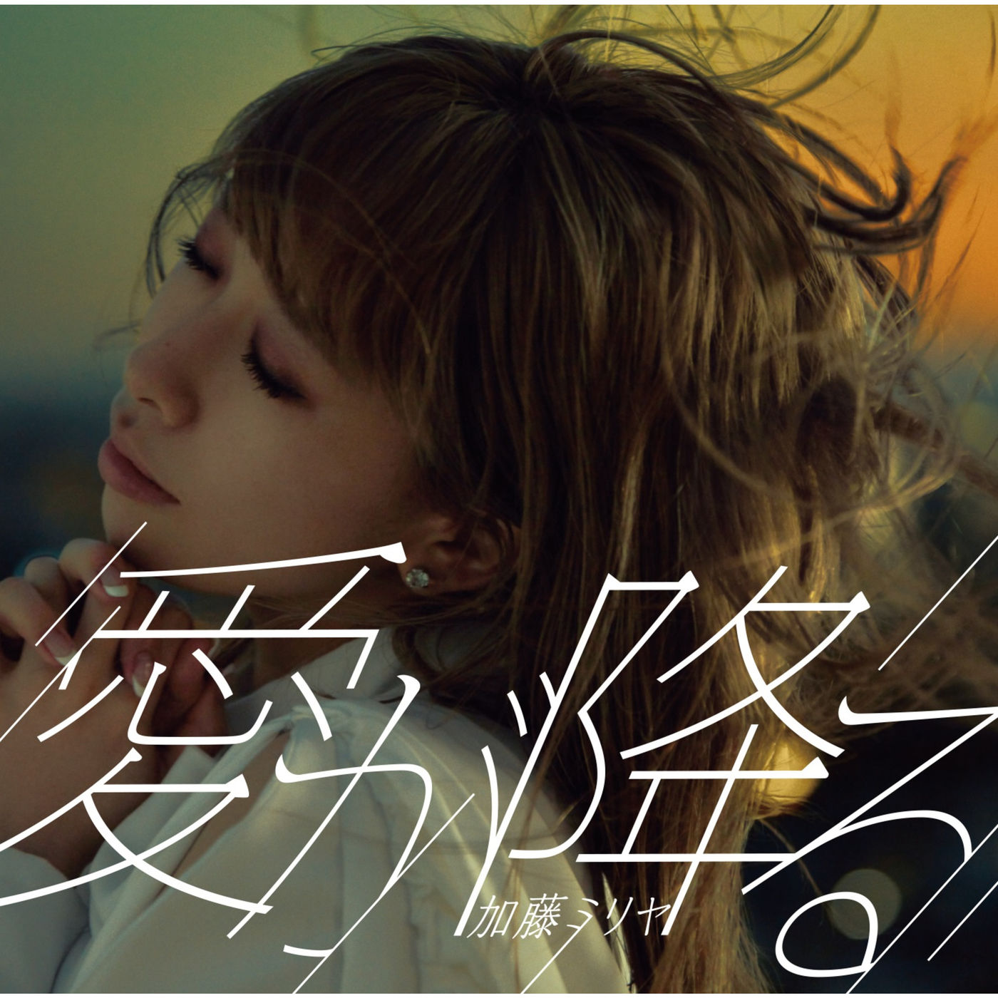 加藤ミリヤ – 爱が降る【44.1kHz／16bit】日本区-OppsUplus音乐王国