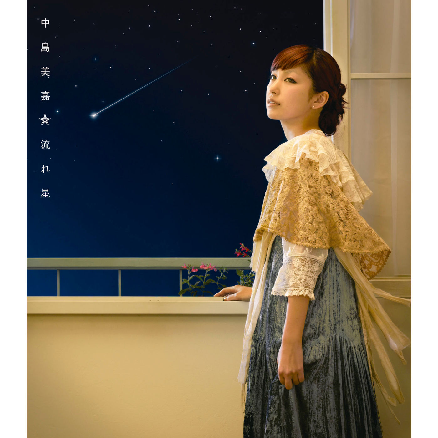 中島　美嘉 – 流れ星【44.1kHz／16bit】日本区-OppsUplus音乐王国