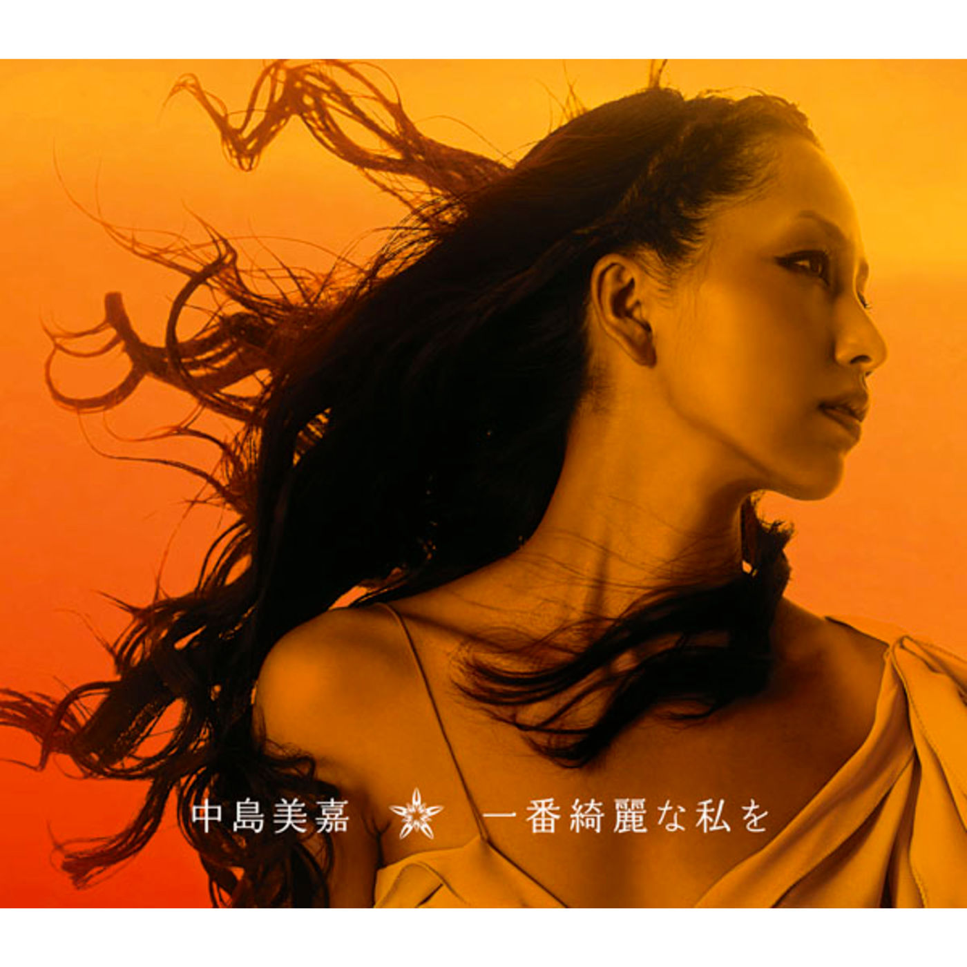 中島　美嘉 – 一番绮丽な私を【44.1kHz／16bit】日本区-OppsUplus音乐王国