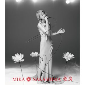 中島　美嘉 – 爱词（あいことば）【44.1kHz／16bit】日本区-OppsUplus音乐王国