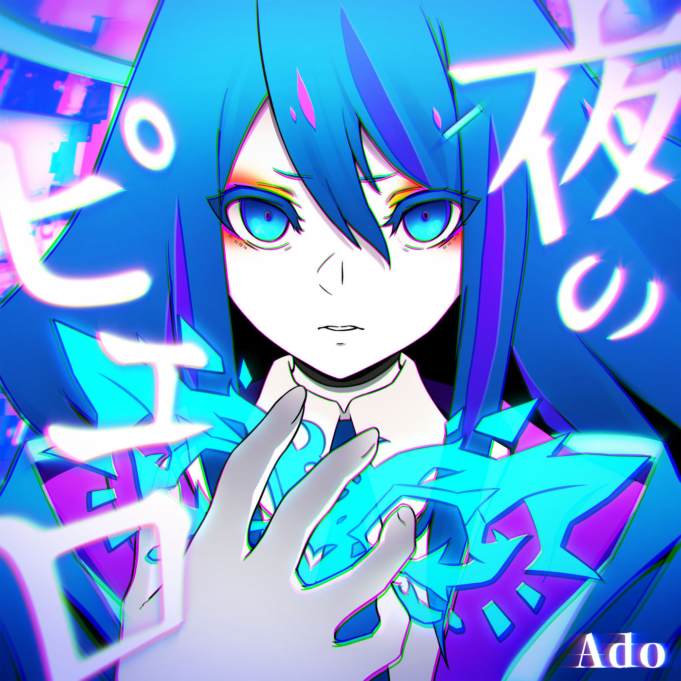 Ado – 夜のピエロ【44.1kHz／16bit】日本区-OppsUplus音乐王国