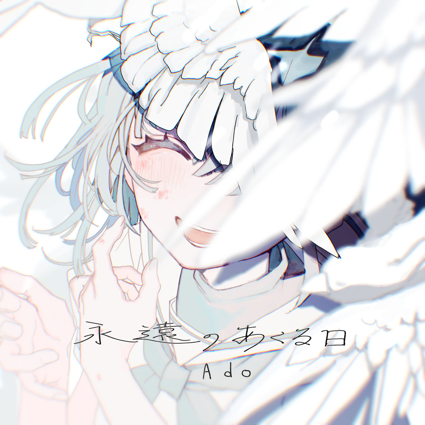 Ado – 永远のあくる日【44.1kHz／16bit】日本区-OppsUplus音乐王国