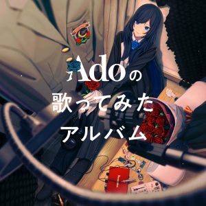 Ado – Adoの歌ってみたアルバム【44.1kHz／16bit】日本区-OppsUplus音乐王国