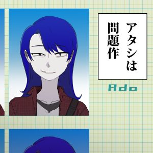 Ado – アタシは问题作【44.1kHz／16bit】日本区-OppsUplus音乐王国