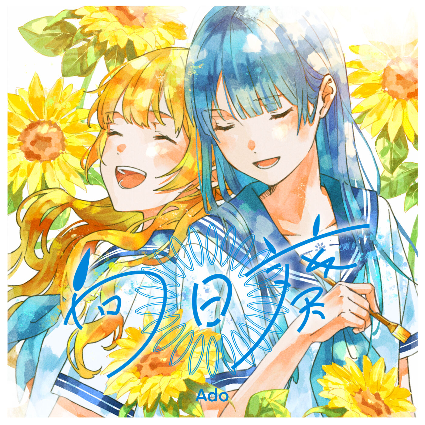 Ado – 向日葵【48kHz／24bit】日本区-OppsUplus音乐王国