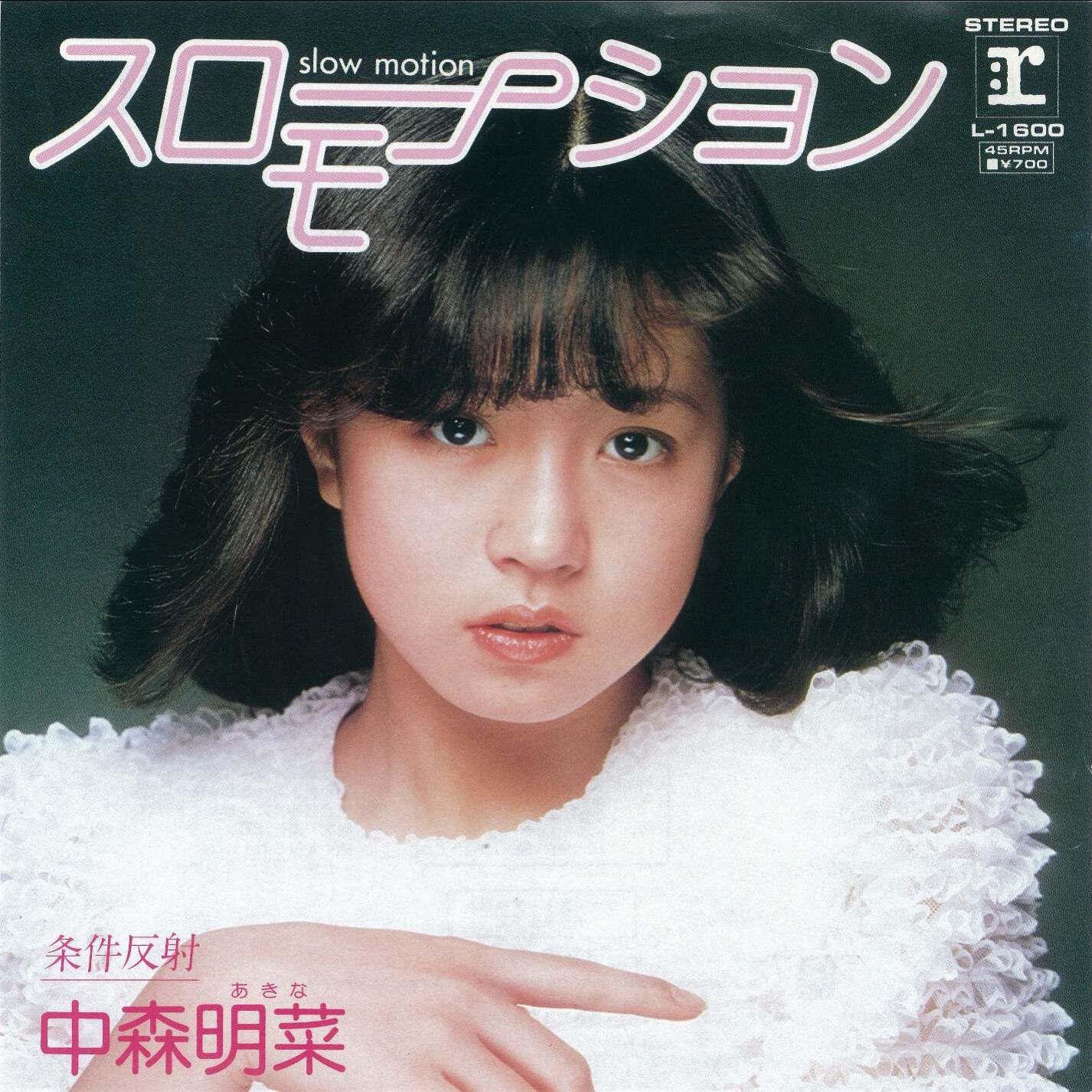 中森　明菜 – スローモーション【44.1kHz／16bit】日本区-OppsUplus音乐王国