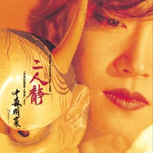 中森　明菜 – 二人静【44.1kHz／16bit】日本区-OppsUplus音乐王国