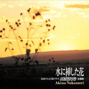 中森　明菜 – 水に挿した花【44.1kHz／16bit】日本区-OppsUplus音乐王国