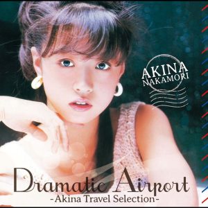 中森　明菜 – ドラマティック・エアポート -AKINA TRAVEL SELECTION-【44.1kHz／16bit】日本区-OppsUplus音乐王国