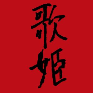 中森　明菜 – 男と女のお话【44.1kHz／16bit】日本区-OppsUplus音乐王国