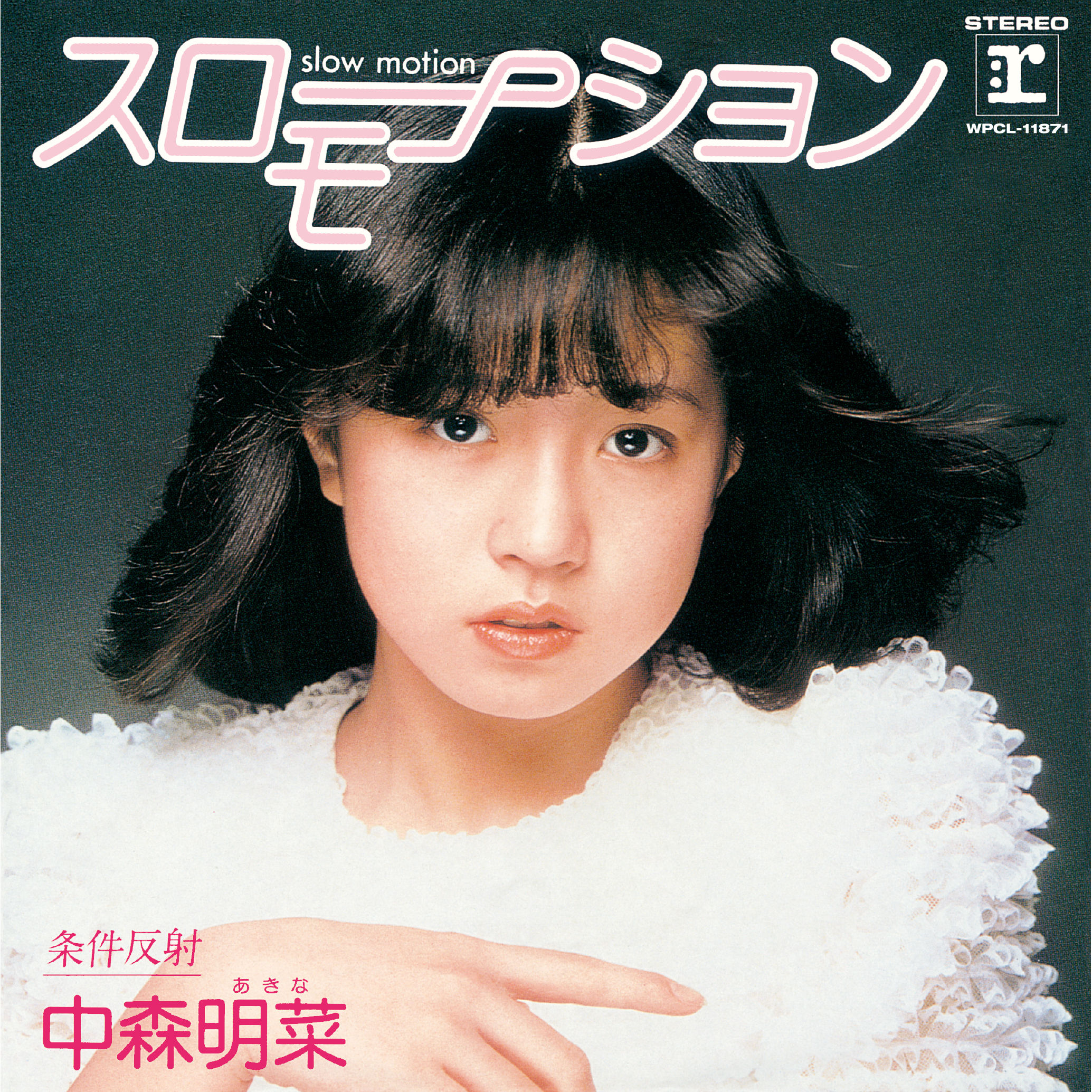 中森　明菜 – スローモーション (+3, 2014 Remaster)【44.1kHz／16bit】日本区-OppsUplus音乐王国