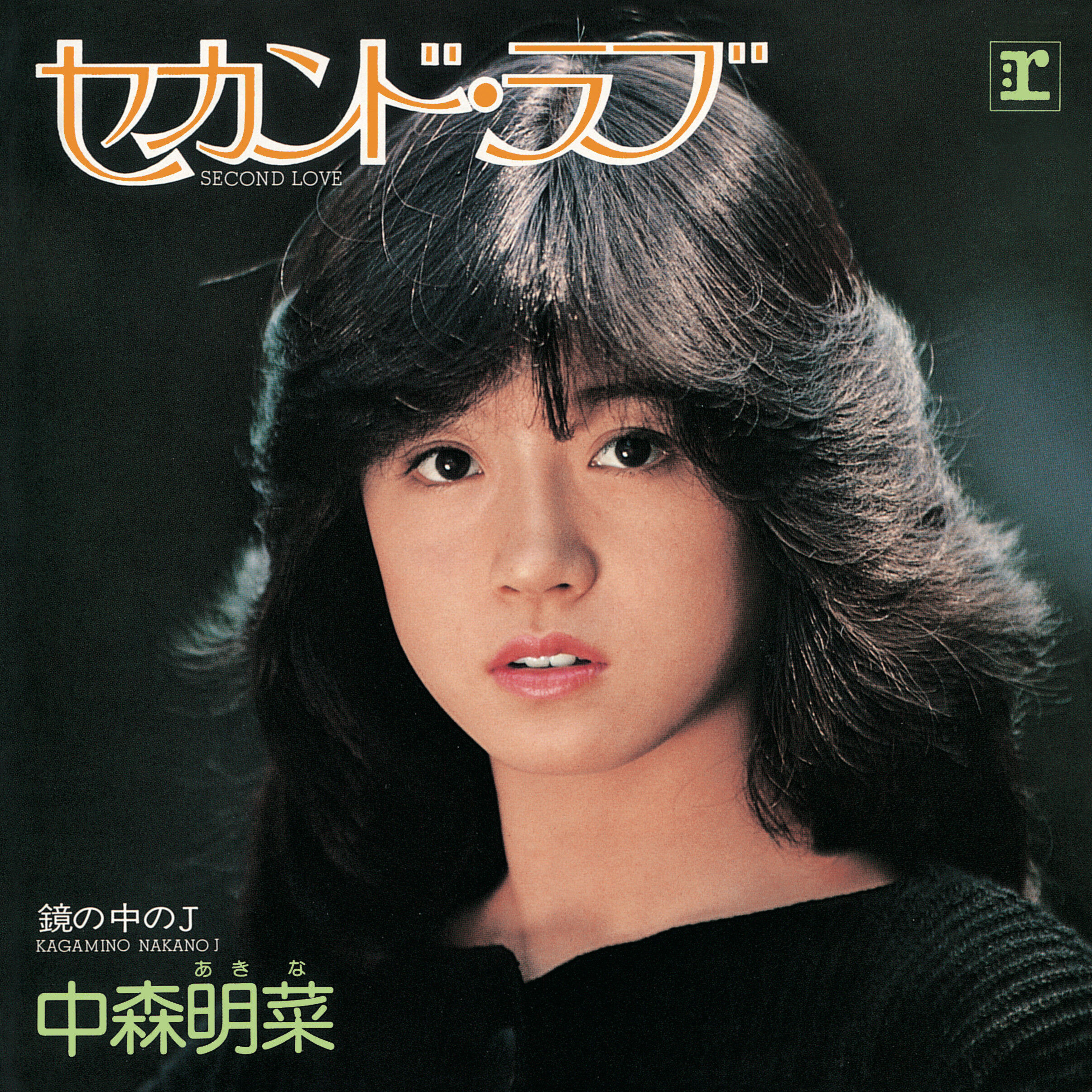 中森　明菜 – セカンド・ラブ (+3; 2014 Remaster)【44.1kHz／16bit】日本区-OppsUplus音乐王国