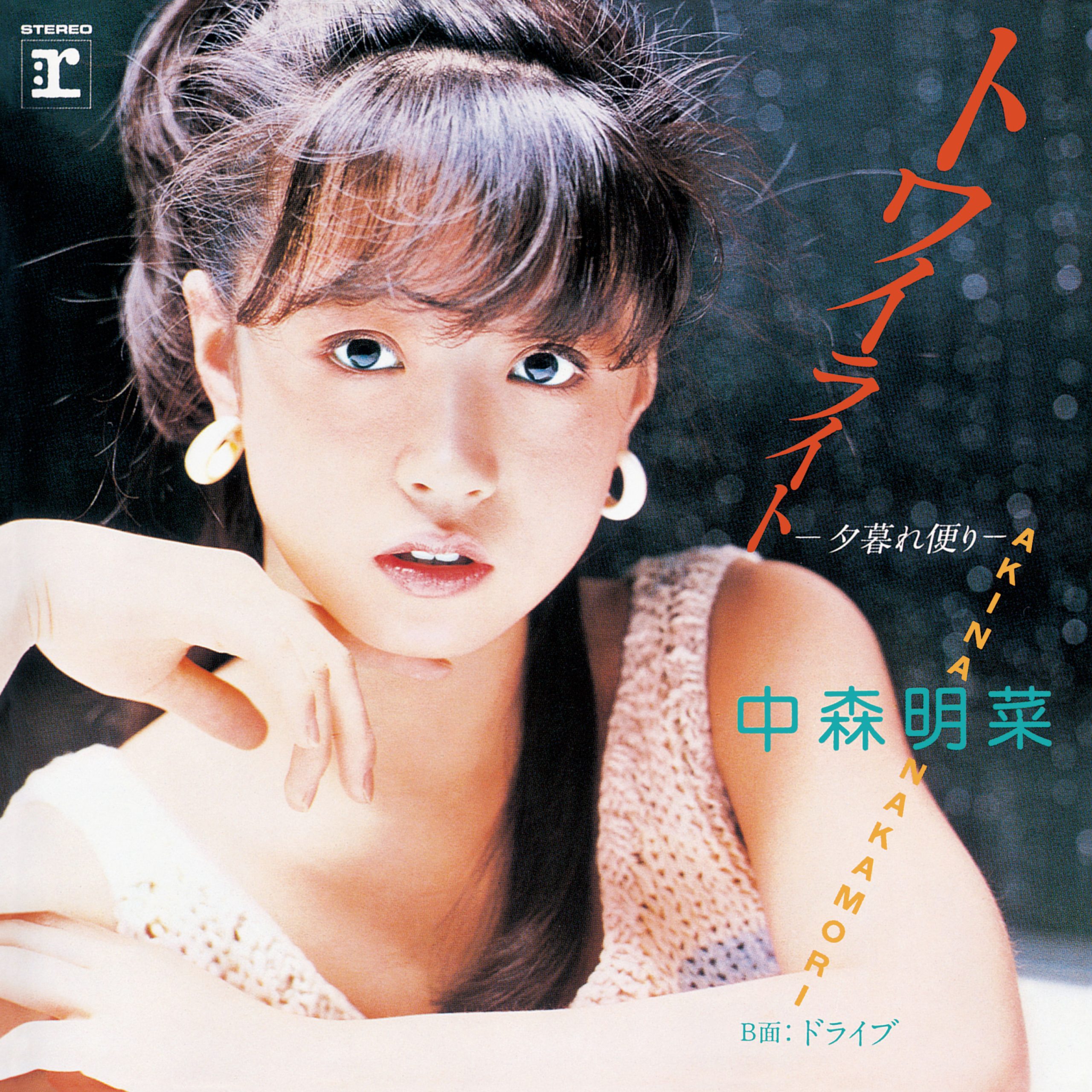 中森　明菜 – トワイライト-夕暮れ便り- (+3; 2014 Remaster)【44.1kHz／16bit】日本区-OppsUplus音乐王国