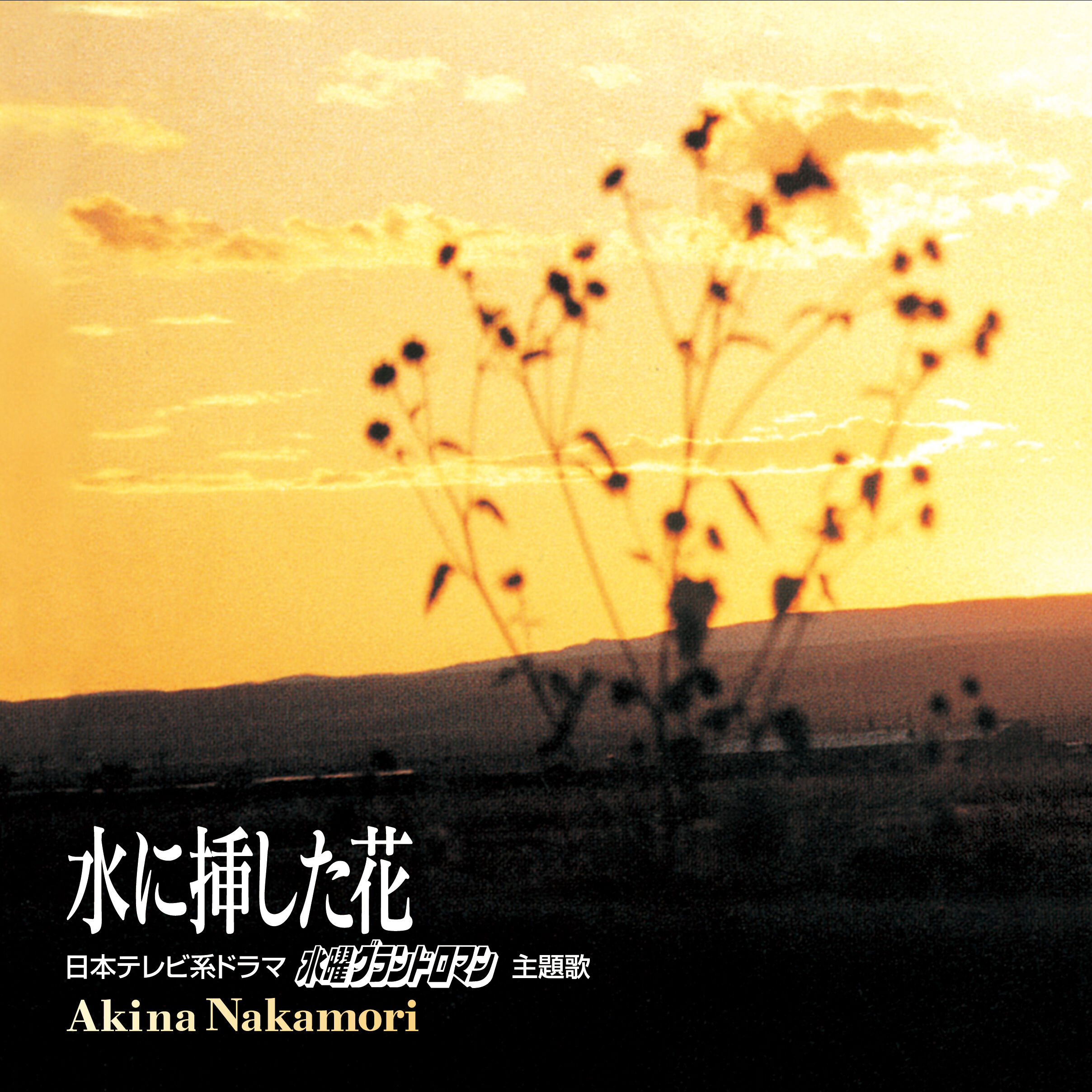 中森　明菜 – 水に挿した花 (+3; 2014 Remaster)【44.1kHz／16bit】日本区-OppsUplus音乐王国