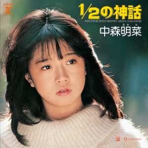 中森　明菜 – 1／2の神话 (+3; 2014 Remaster)【44.1kHz／16bit】日本区-OppsUplus音乐王国
