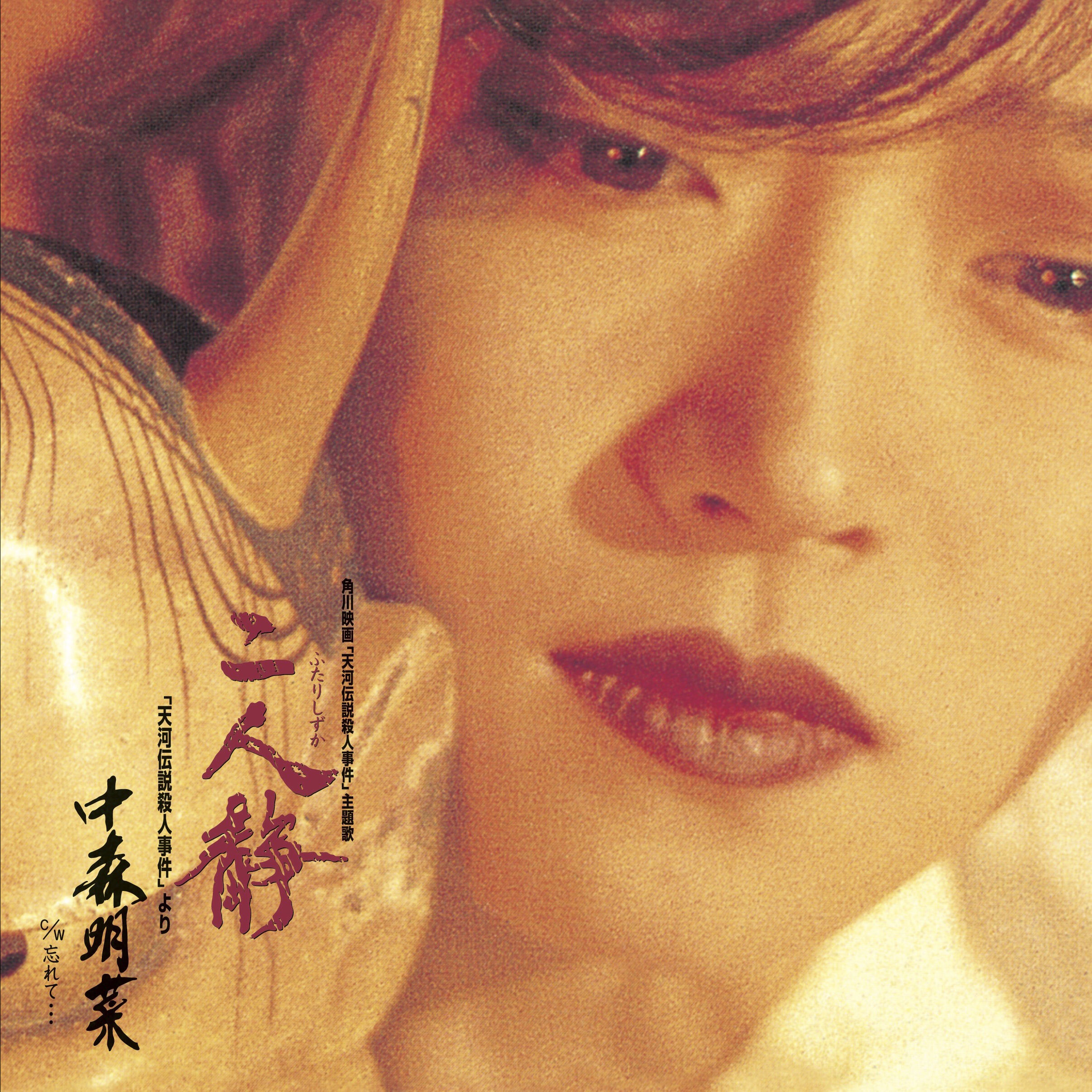 中森　明菜 – 二人静 (ふたりしずか) -「天河伝説杀人事件」より (+3; 2014 Remaster)【44.1kHz／16bit】日本区-OppsUplus音乐王国
