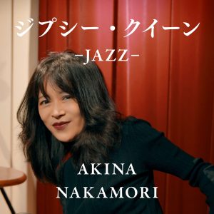 中森　明菜 – ジプシー・クイーン -JAZZ- (JAZZ)【96kHz／24bit】日本区-OppsUplus音乐王国