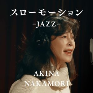 中森　明菜 – スローモーション -JAZZ- (JAZZ)【96kHz／24bit】日本区-OppsUplus音乐王国