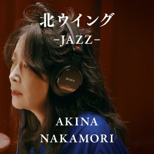 中森　明菜 – 北ウイング -JAZZ- (JAZZ)【96kHz／24bit】日本区-OppsUplus音乐王国