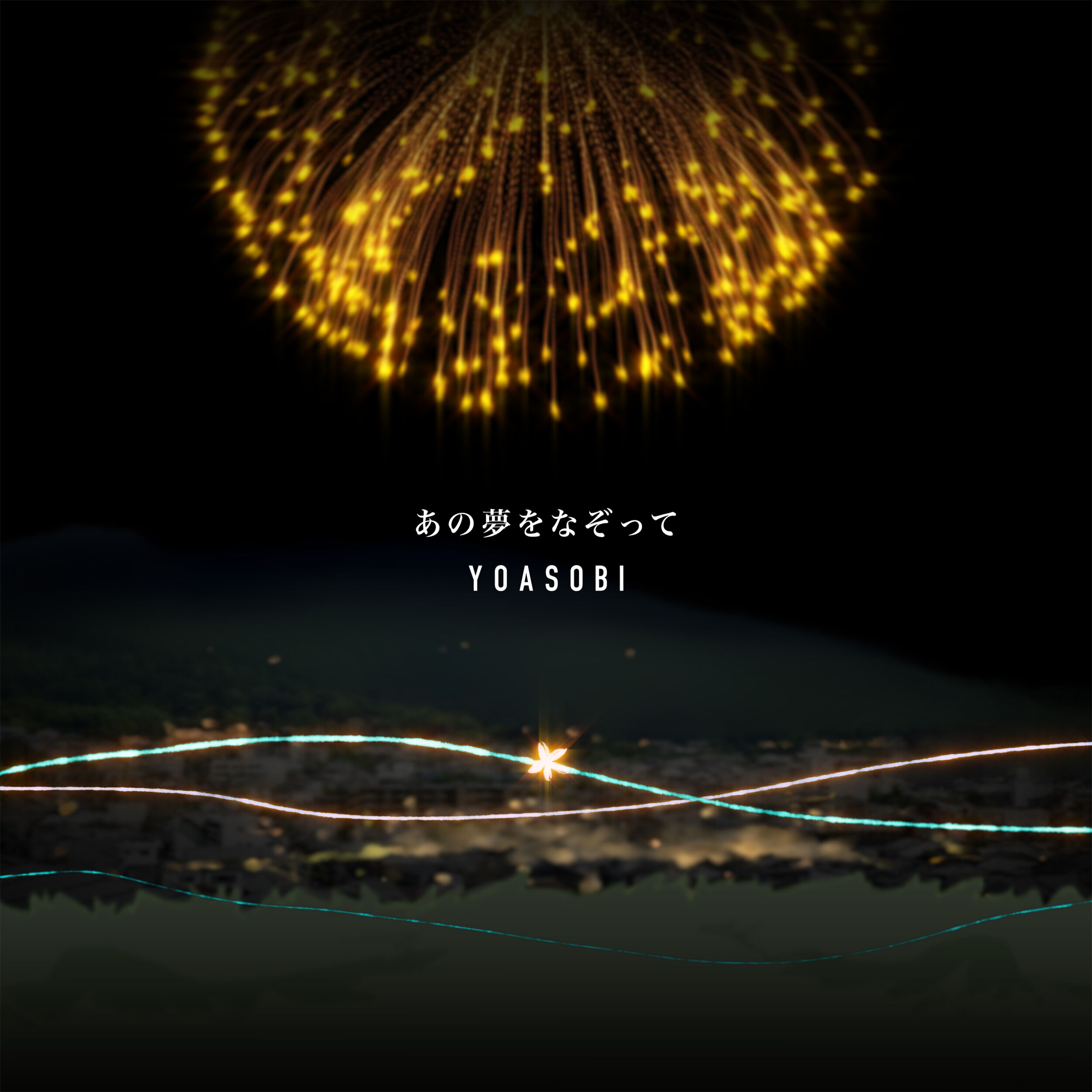 YOASOBI – あの夢をなぞって【96kHz／24bit】日本区-OppsUplus音乐王国