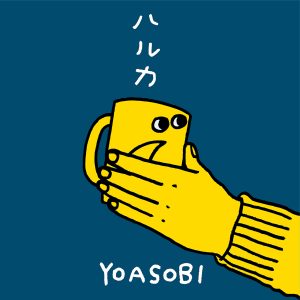 YOASOBI – ハルカ【96kHz／24bit】日本区-OppsUplus音乐王国