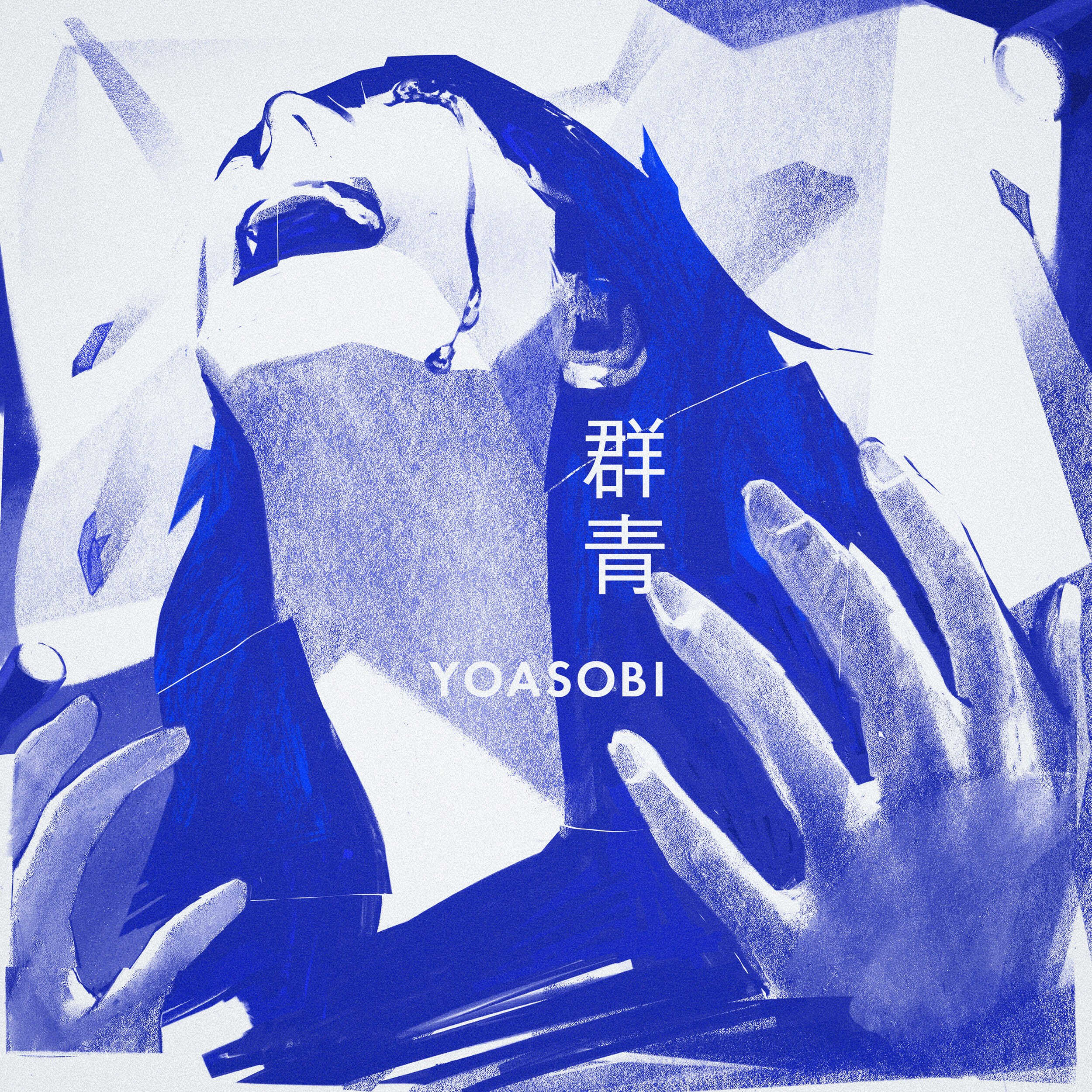 YOASOBI – 群青【96kHz／24bit】日本区-OppsUplus音乐王国