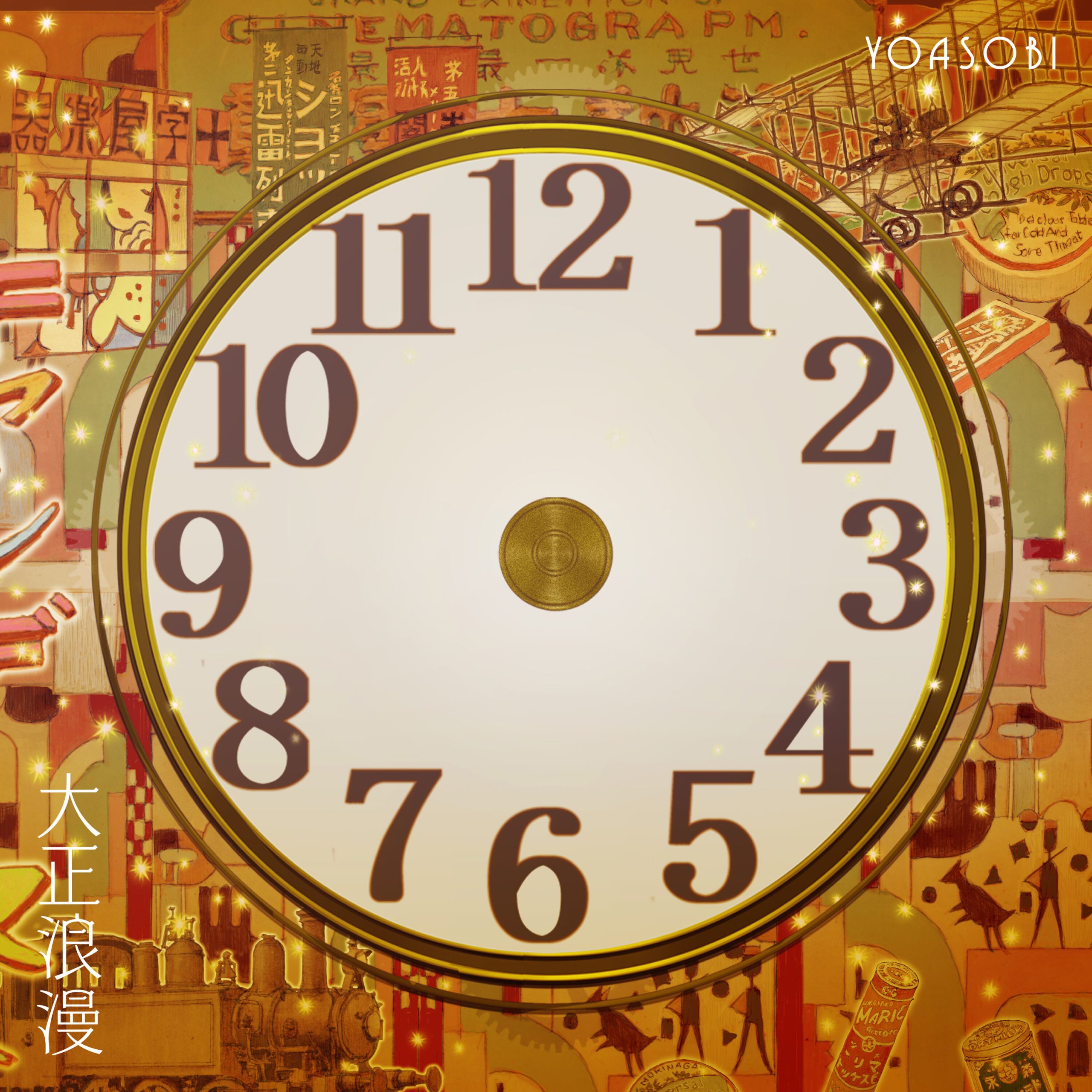 YOASOBI – 大正浪漫【96kHz／24bit】日本区-OppsUplus音乐王国