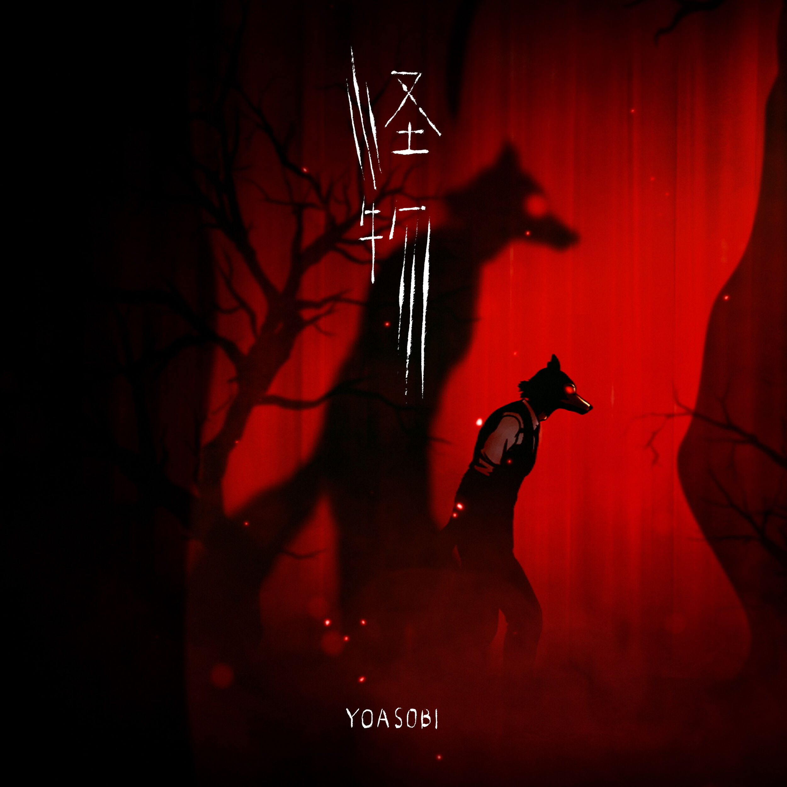 YOASOBI – 怪物【96kHz／24bit】日本区-OppsUplus音乐王国