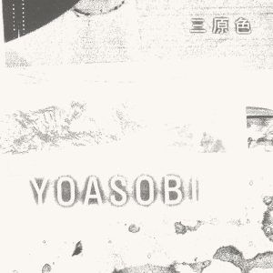 YOASOBI – 三原色【96kHz／24bit】日本区-OppsUplus音乐王国