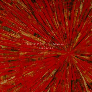 YOASOBI – あの夢をなぞって (Ballade Ver．)【96kHz／24bit】日本区-OppsUplus音乐王国