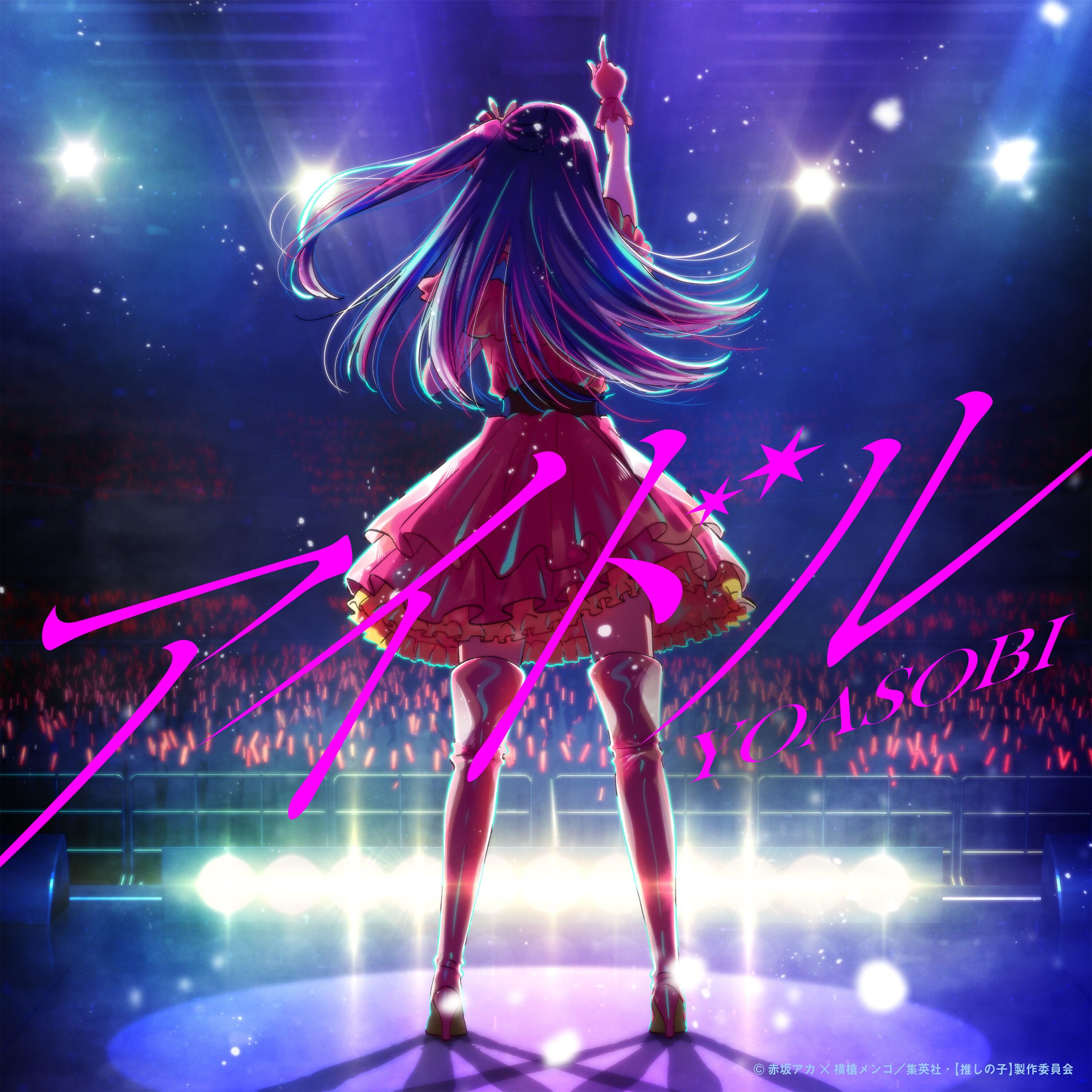 YOASOBI – アイドル【96kHz／24bit】日本区-OppsUplus音乐王国