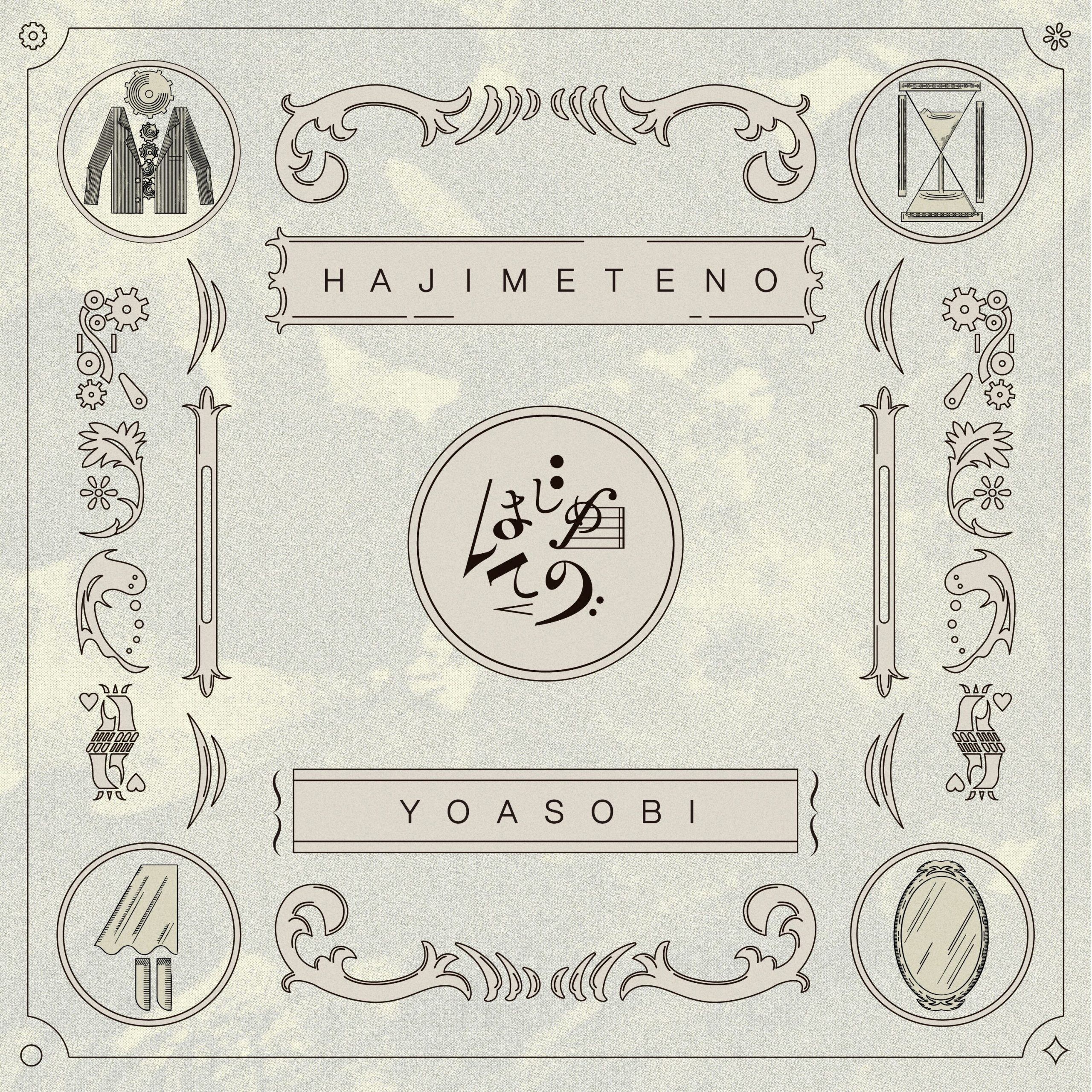 YOASOBI – はじめての – EP【96kHz／24bit】日本区-OppsUplus音乐王国