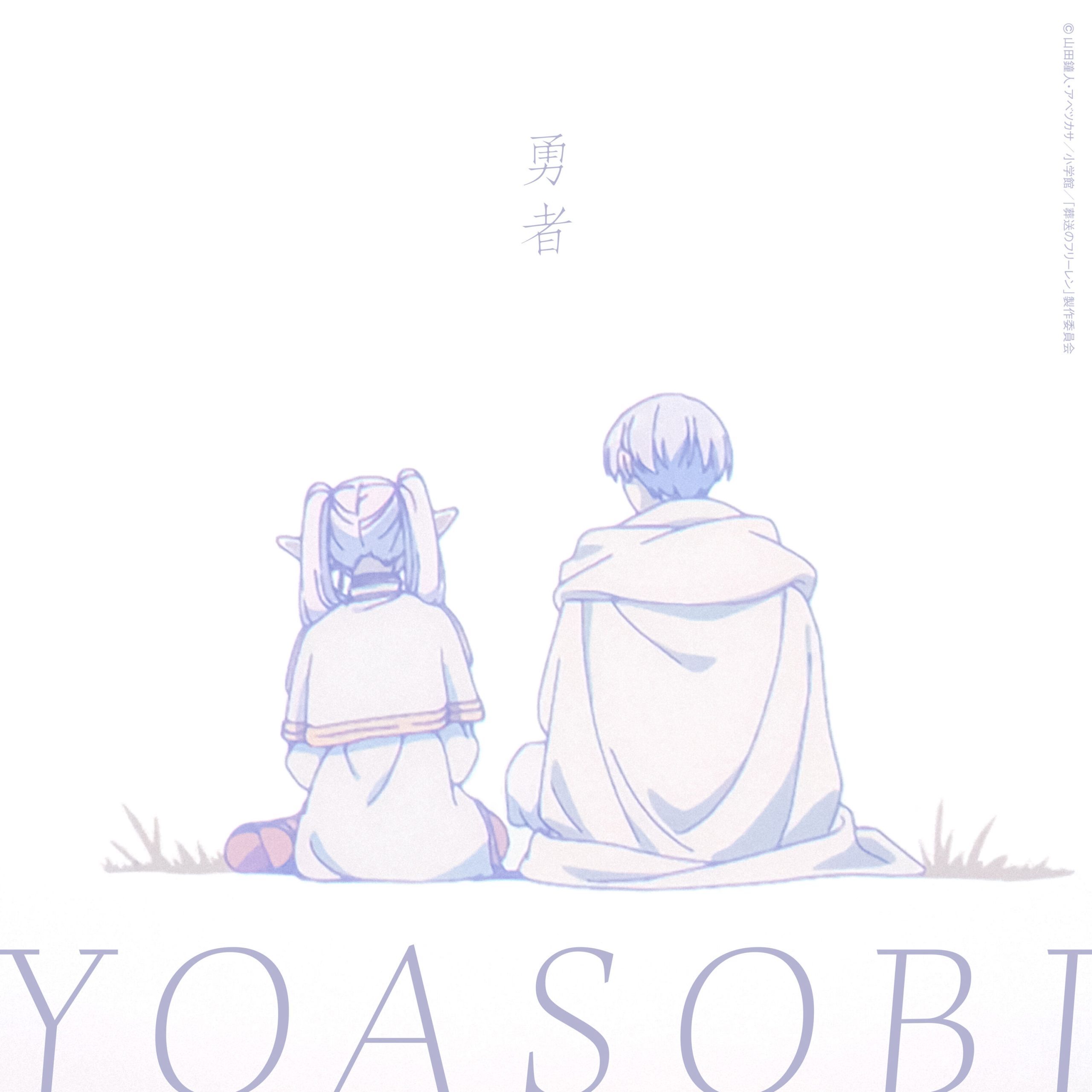 YOASOBI – 勇者【96kHz／24bit】日本区-OppsUplus音乐王国