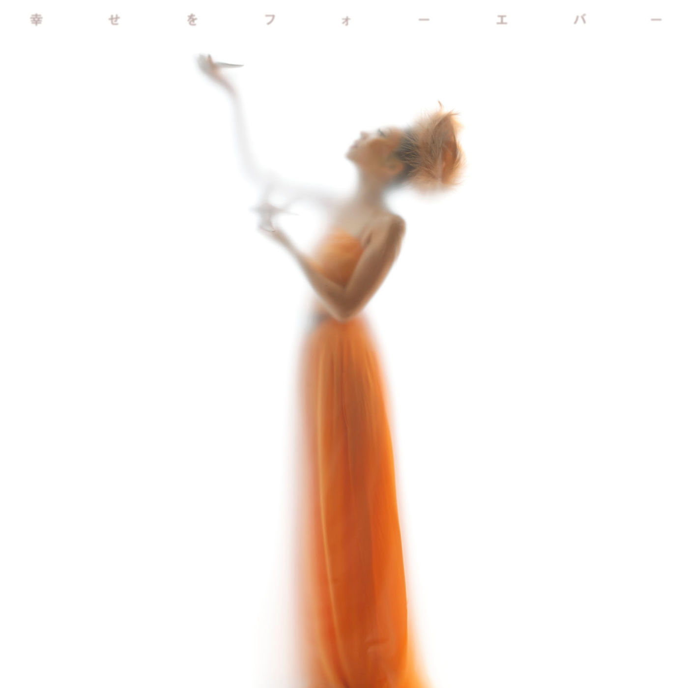 MISIA – 幸せをフォーエバー(Extended Version)【44．1kHz／16bit】日本区-OppsUplus音乐王国