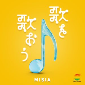 MISIA – 歌を歌おう(24时间テレビ ver.)【44.1kHz／16bit】日本区-OppsUplus音乐王国