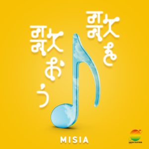 MISIA – 歌を歌おう(24时间テレビ ver.)【48kHz／24bit】日本区-OppsUplus音乐王国