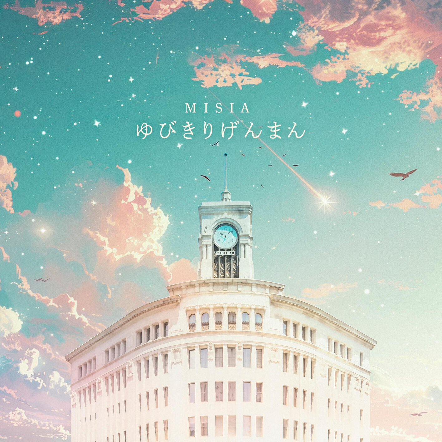MISIA – ゆびきりげんまん【96kHz／24bit】日本区-OppsUplus音乐王国