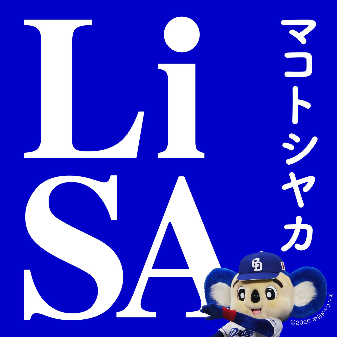 LiSA – マコトシヤカ【44.1kHz／16bit】日本区-OppsUplus音乐王国
