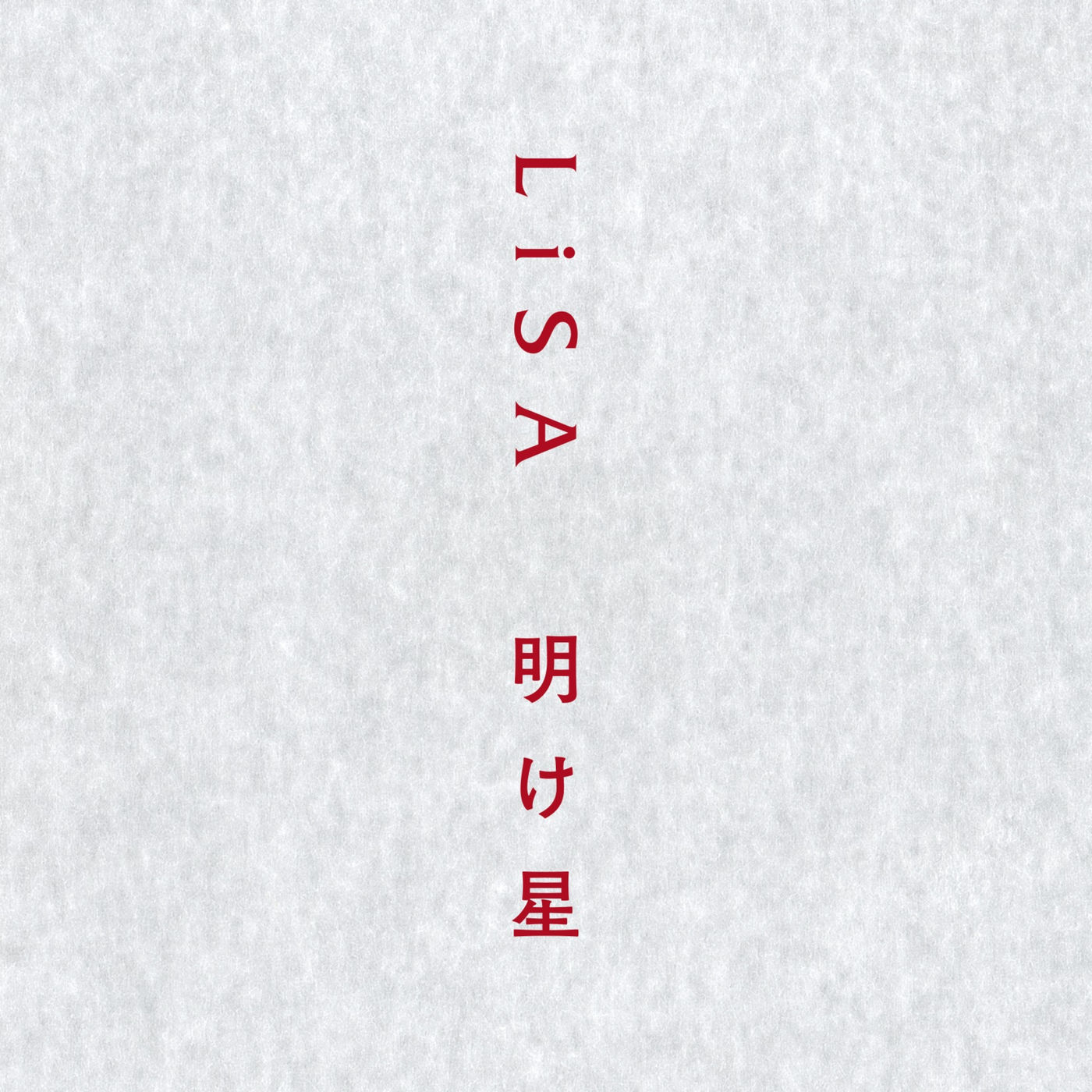 LiSA – 明け星【44.1kHz／16bit】日本区-OppsUplus音乐王国