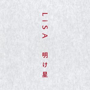 LiSA – 明け星【96kHz／24bit】日本区-OppsUplus音乐王国