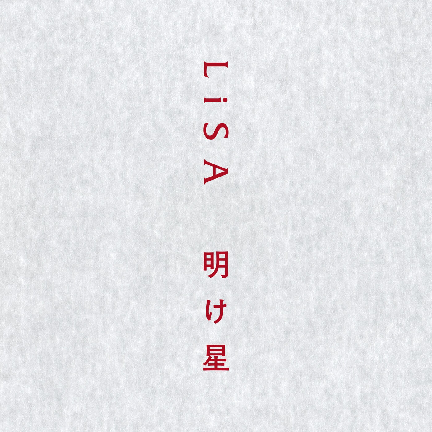 LiSA – 明け星【96kHz／24bit】日本区-OppsUplus音乐王国